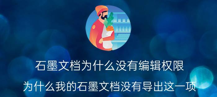 石墨文档为什么没有编辑权限 为什么我的石墨文档没有导出这一项？